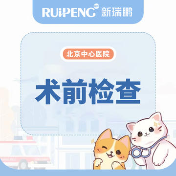 【北京中心医院】术前检查套餐 犬猫通用